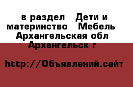  в раздел : Дети и материнство » Мебель . Архангельская обл.,Архангельск г.